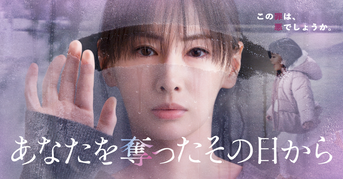 あなたを奪ったその日から