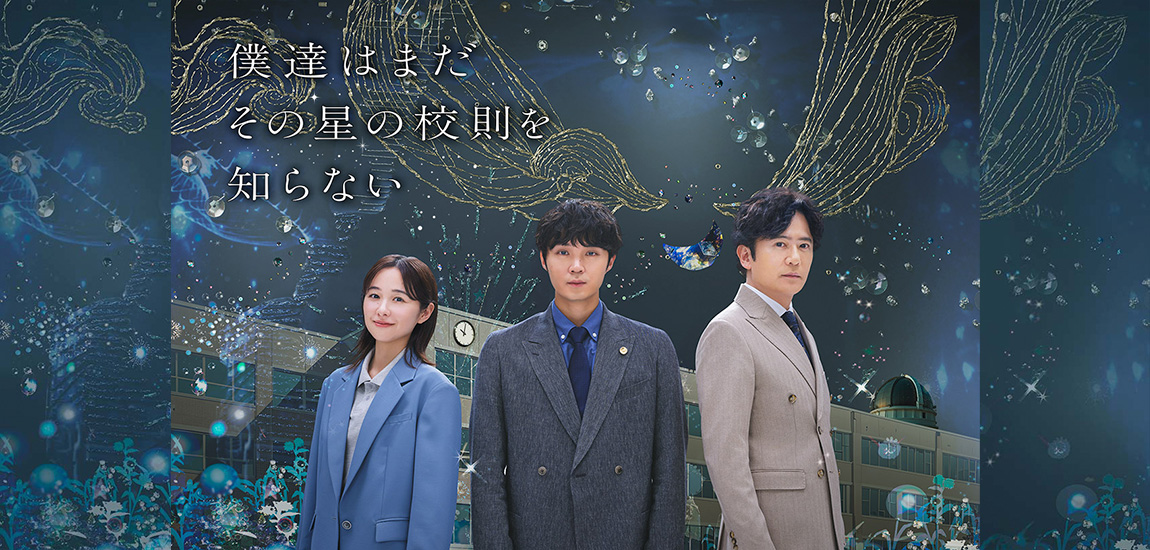 僕達はまだその星の校則を知らない