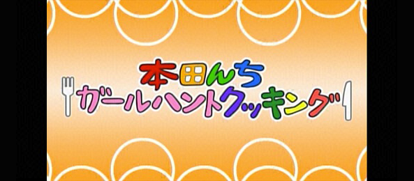 本田んち