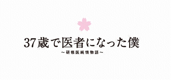 37歳で医者になった僕～研修医純情物語～