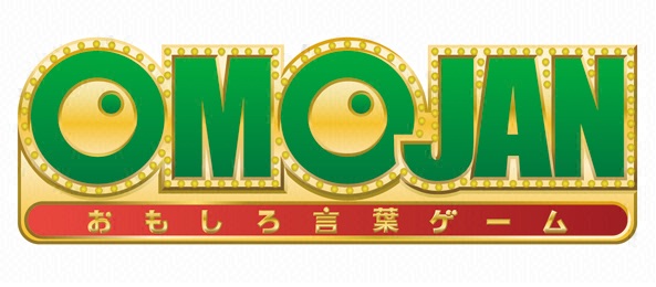 おもしろ言葉ゲームomojan フジテレビ