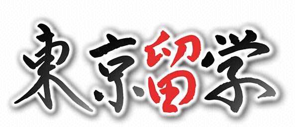 東京留学