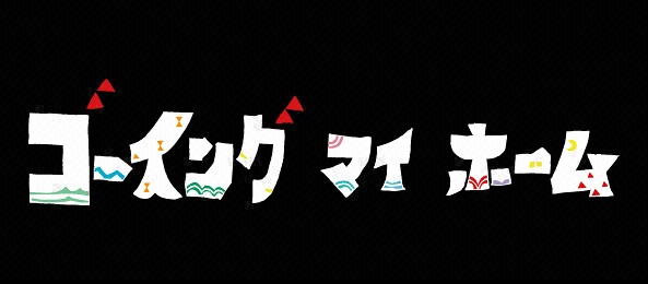 ゴーイング マイ ホーム