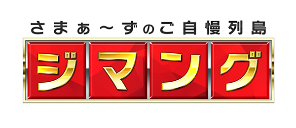 さまぁ～ずのご自慢列島ジマング