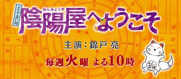 よろず占い処 陰陽屋へようこそ フジテレビ