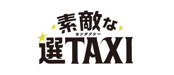 素敵な選TAXI