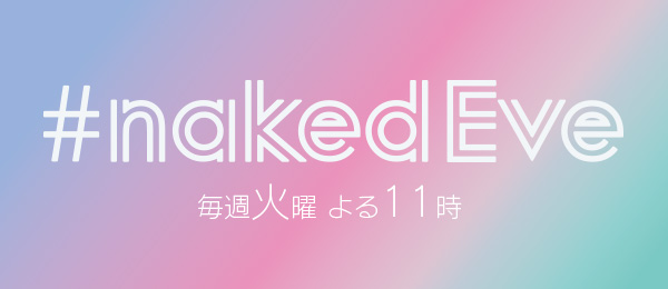 ＃nakedEve