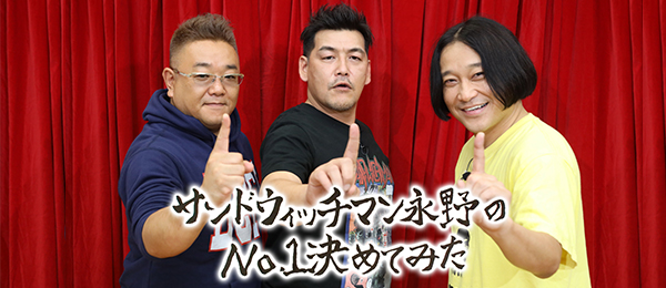 サンドウィッチマン永野のNo.1決めてみた