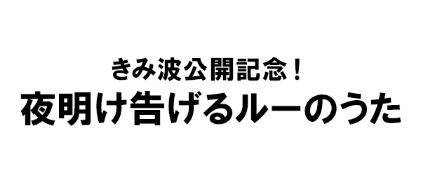 きみ波公開記念！夜明け告げるルーのうた