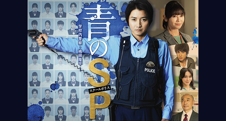 青のSP（スクールポリス）―学校内警察・嶋田隆平―
