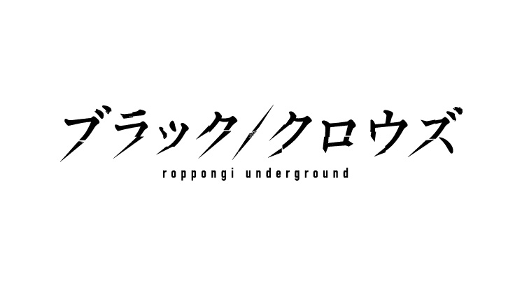 ブラッククロウズ ~roppongi underground~