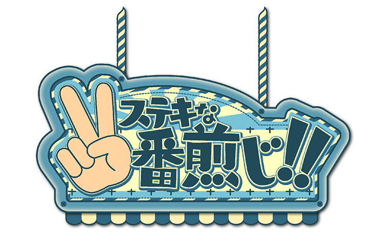 ステキな二番煎じ!!