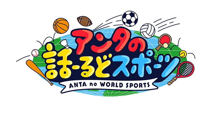 アンタの話ーるどスポーツ