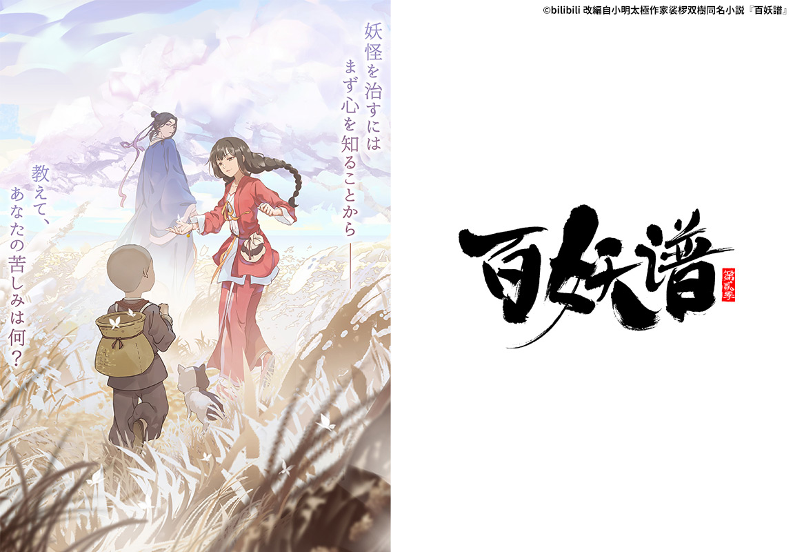 百妖譜 第2期＜B8station＞