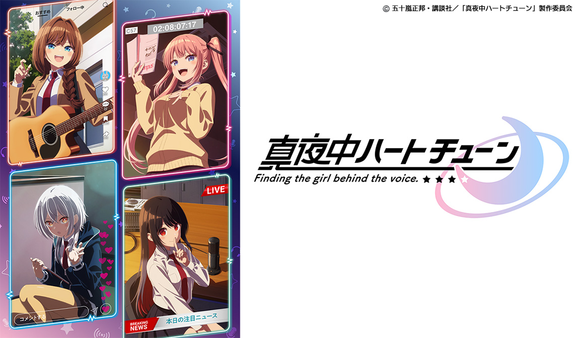 ＜火アニバル！！＞真夜中ハートチューン