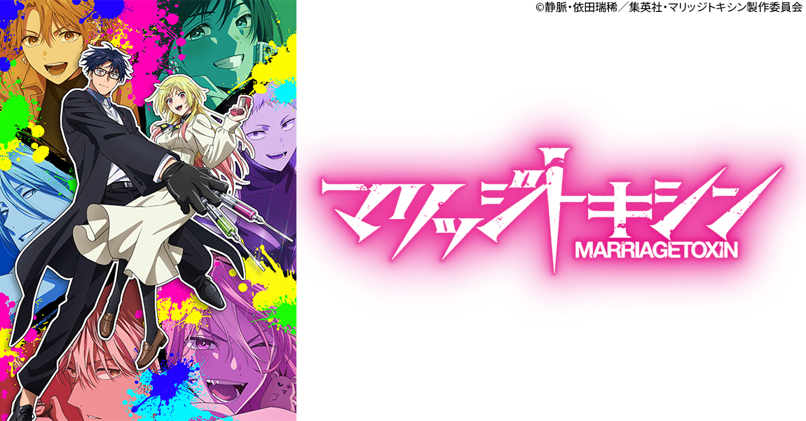 ＜火アニバル！！＞マリッジトキシン