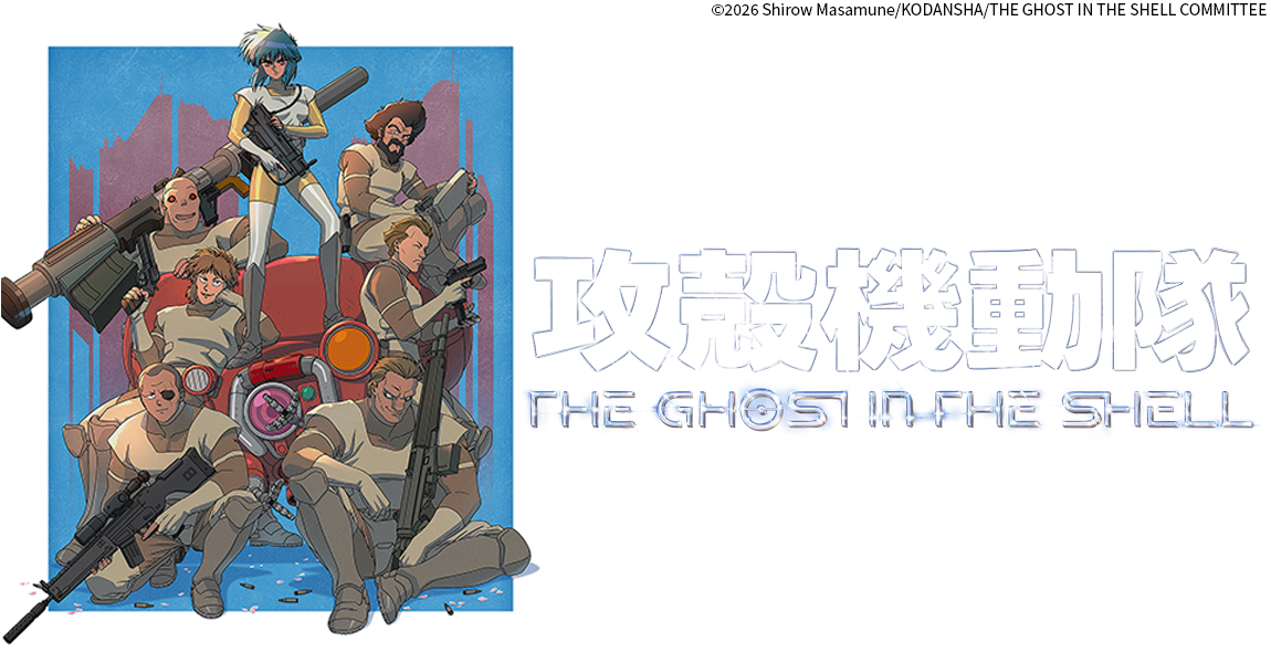 ＜火アニバル！！＞攻殻機動隊 THE GHOST IN THE SHELL