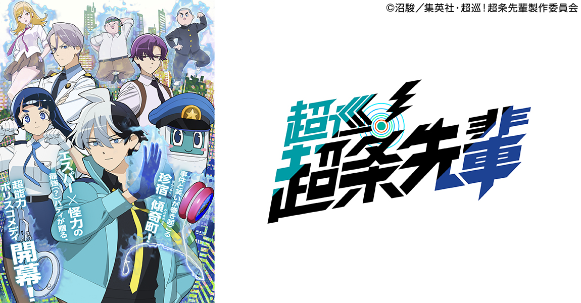 ＜火アニバル！！＞超巡！超条先輩