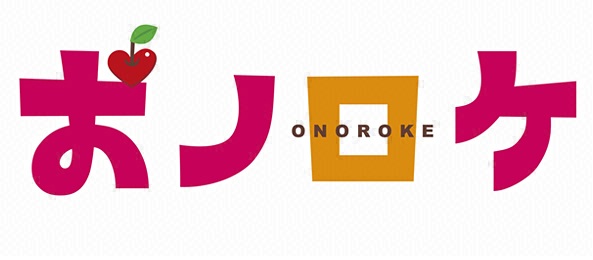 おノロケ