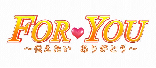 FOR YOU～伝えたい ありがとう～