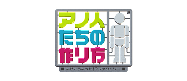 アノ人たちの作り方～なぜこうなった！？ファクトリー～