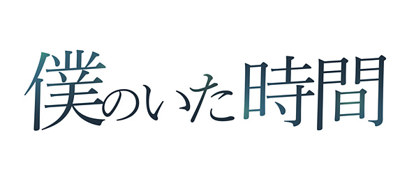 僕のいた時間