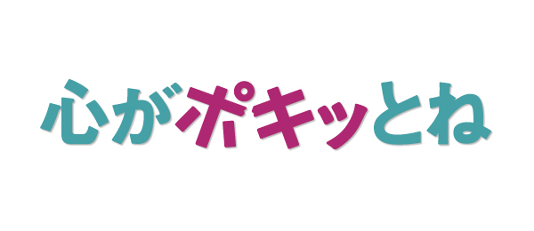 心がポキッとね