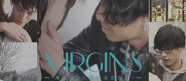 VIRGINS～ハジメテに乱れる女たち～