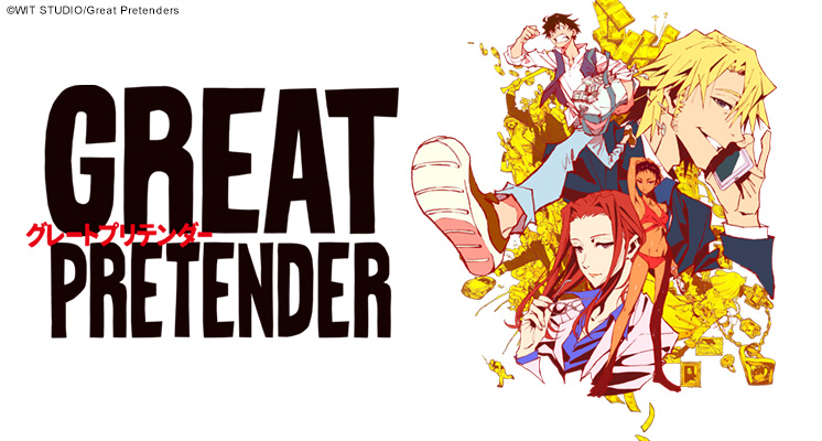GREAT PRETENDER＜+Ultra＞