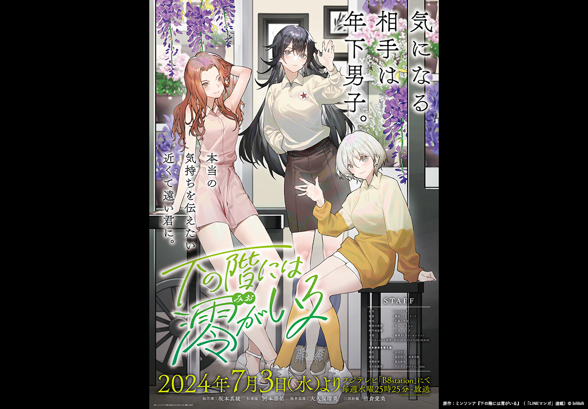 下の階には澪がいる＜B8station＞