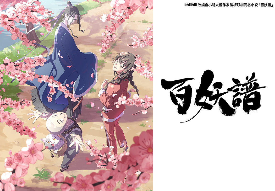 百妖譜 第1期・第2期 傑作選＜B8station＞