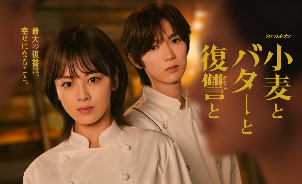 小麦とバターと復讐と