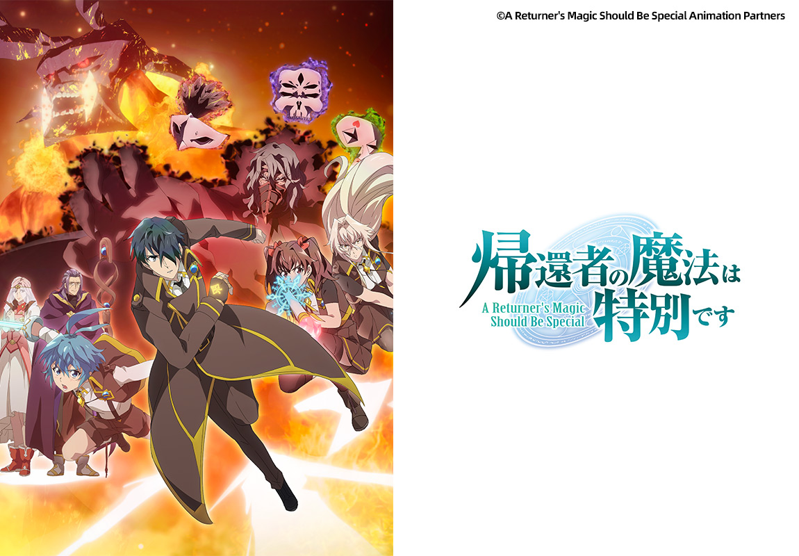 帰還者の魔法は特別です 第二期