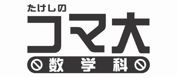 たけしのコマ大数学科