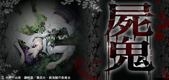 屍鬼