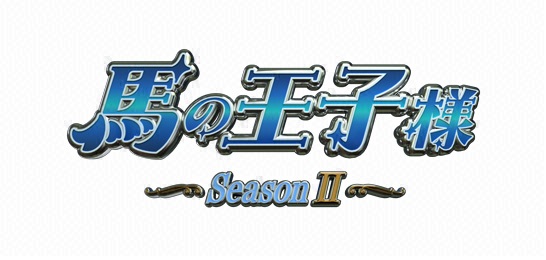 馬の王子様 SeasonII