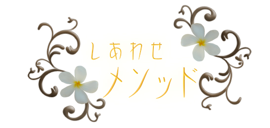 しあわせメソッド