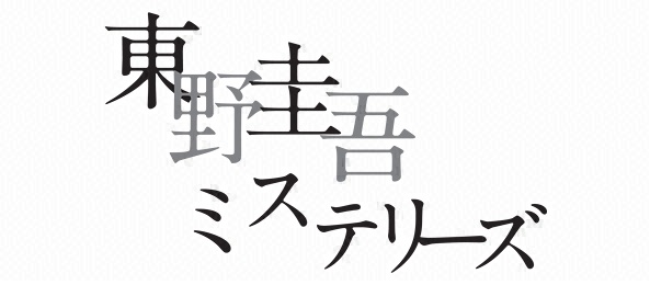 東野圭吾ミステリーズ