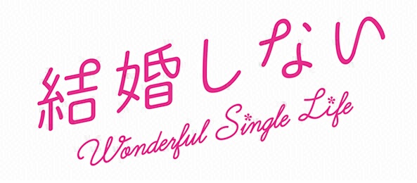 結婚しない