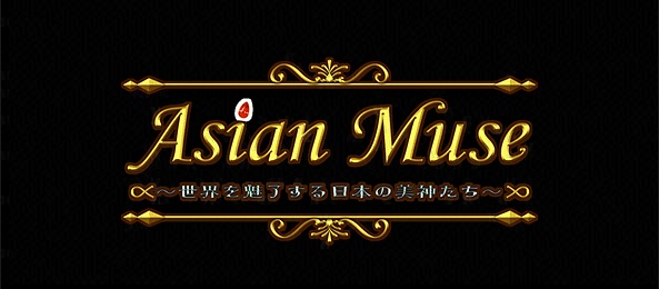 Asian Muse ～世界を魅了する日本の美神たち～