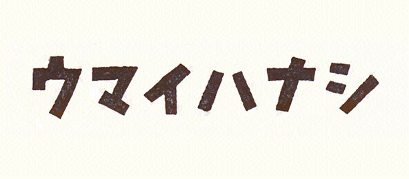 ウマイハナシ