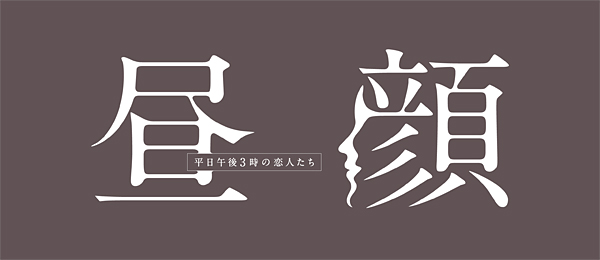 昼顔～平日午後3時の恋人たち～