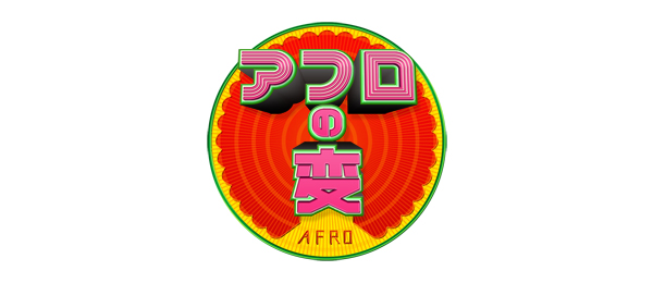 アフロの変＜フジテレビからの！＞