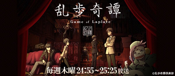 乱歩奇譚　Game of Laplace