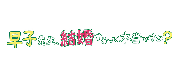 早子先生、結婚するって本当ですか？