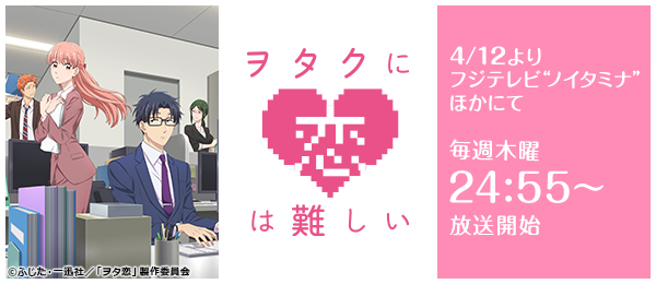 地上 は に 難しい ヲタク 波 恋 高畑充希＆山崎賢人『ヲタクに恋は難しい』が地上波初放送！｜シネマトゥデイ