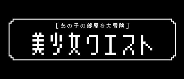 美少女クエスト