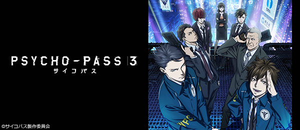 PSYCHO-PASS サイコパス ３