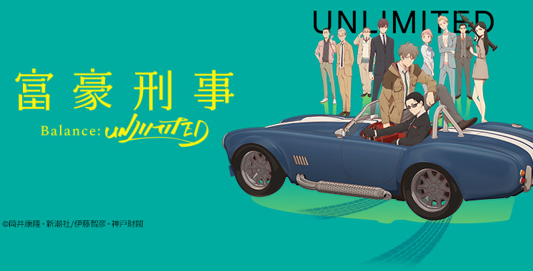 富豪刑事 Balance：UNLIMITED