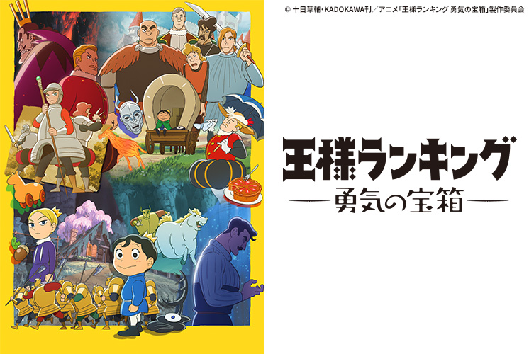 王様ランキング 勇気の宝箱＜ノイタミナ＞